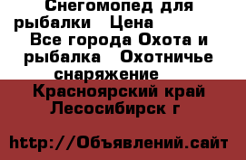 Снегомопед для рыбалки › Цена ­ 75 000 - Все города Охота и рыбалка » Охотничье снаряжение   . Красноярский край,Лесосибирск г.